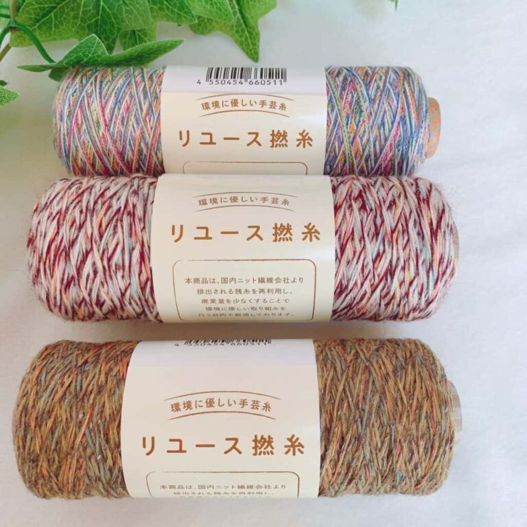 リユース撚糸の毛糸
