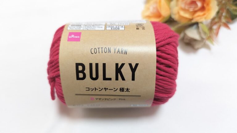 ダイソー バルキー コットンヤーン 極太 2023 マゼンタピンク