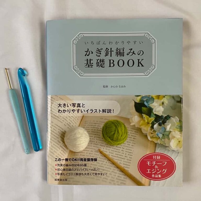 いちばんわかりやすいかぎ針編みの基礎BOOK