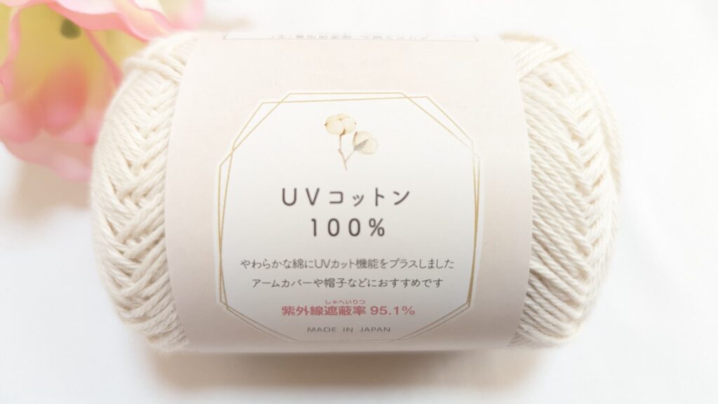 セリア毛糸 UVコットン 100% 2023 カラー1