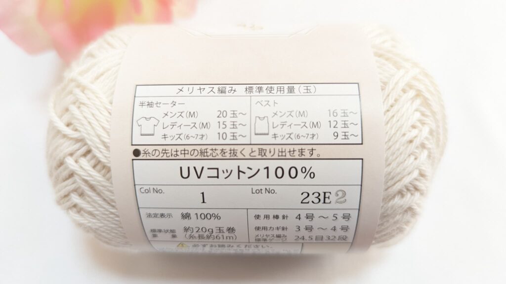 セリア毛糸 UVコットン 100% 2023 カラー1 ラベル
