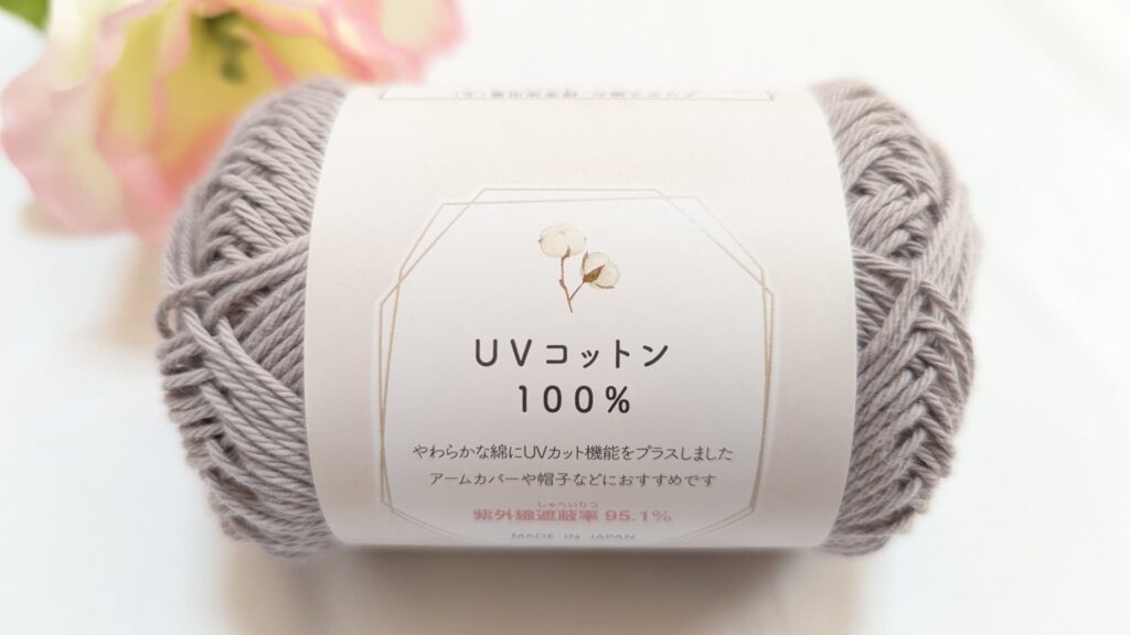 セリア毛糸 UVコットン 100% 2023 カラー2