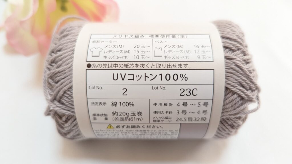 セリア毛糸 UVコットン 100% 2023 カラー2 ラベル