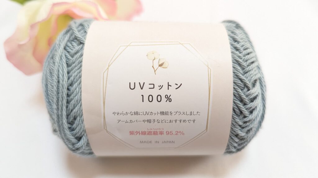 セリア毛糸 UVコットン 100% 2023 カラー5