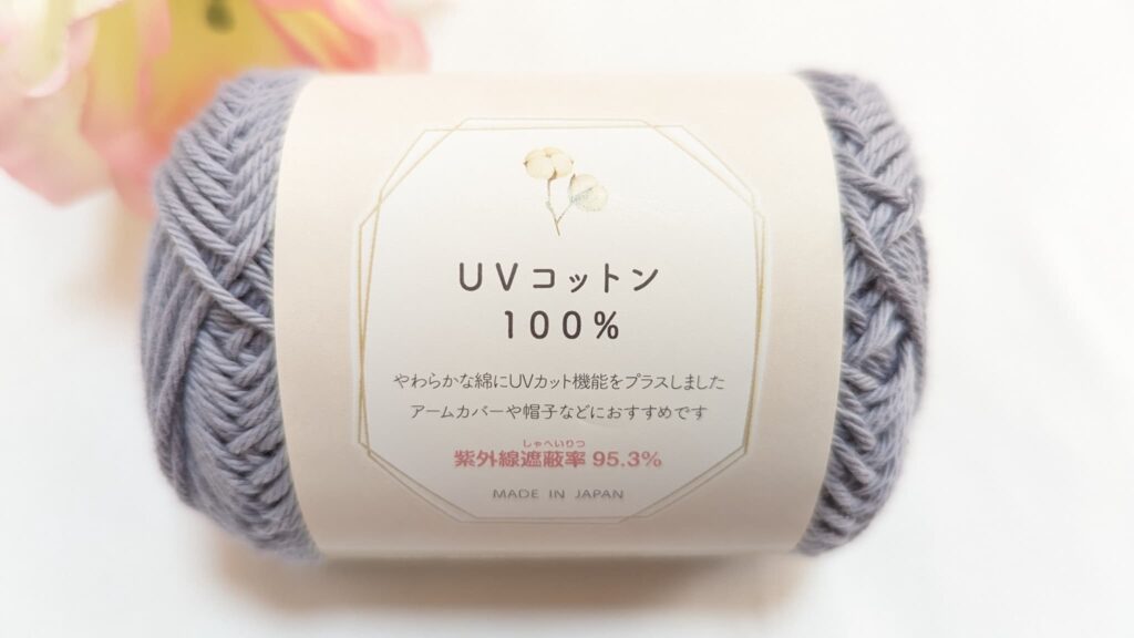 セリア毛糸 UVコットン 100% 2023 カラー4