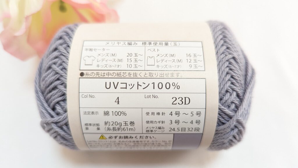 セリア毛糸 UVコットン 100% 2023 カラー4 ラベル