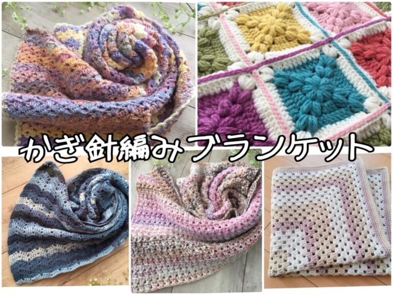 かぎ針編みブランケット