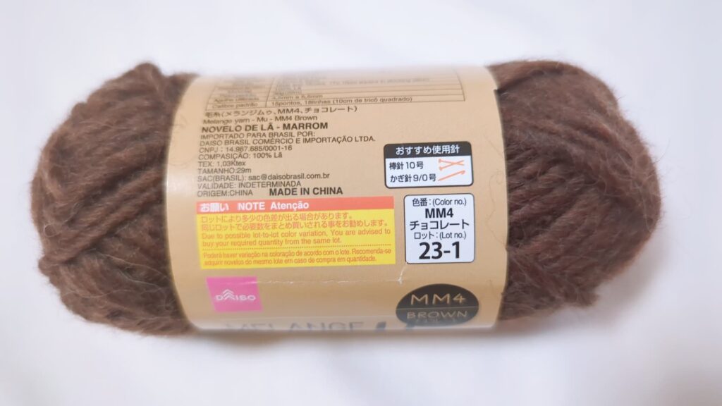ダイソー秋冬毛糸 メランジムゥ ブラウン チョコレート 2023