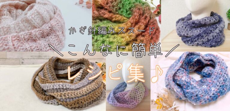 簡単なかぎ針編みスヌード集