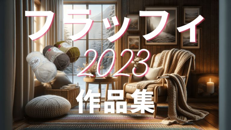 ダイソー フラッフィ 2023　作品集