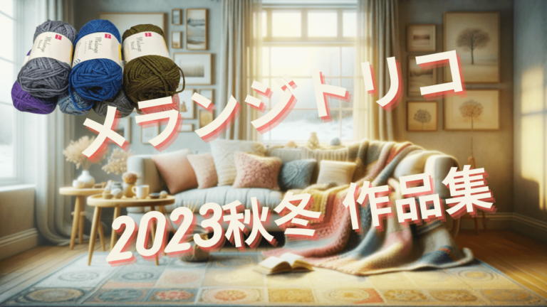 メランジトリコ 2023秋冬毛糸で編んだ作品集