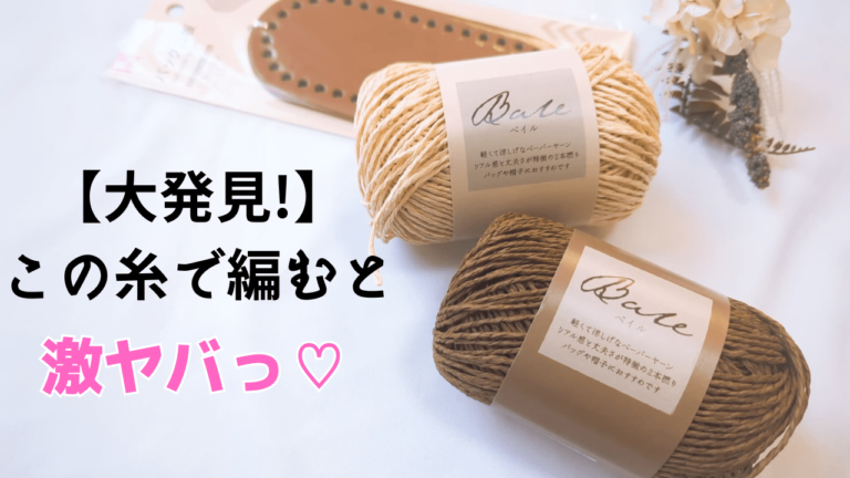 セリアの"あの糸"でめちゃ可愛いのが編めた♡