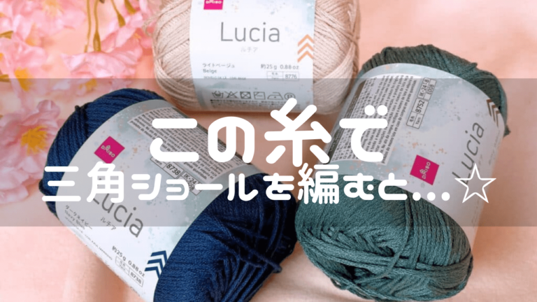 この糸で三角ショールを編むと...