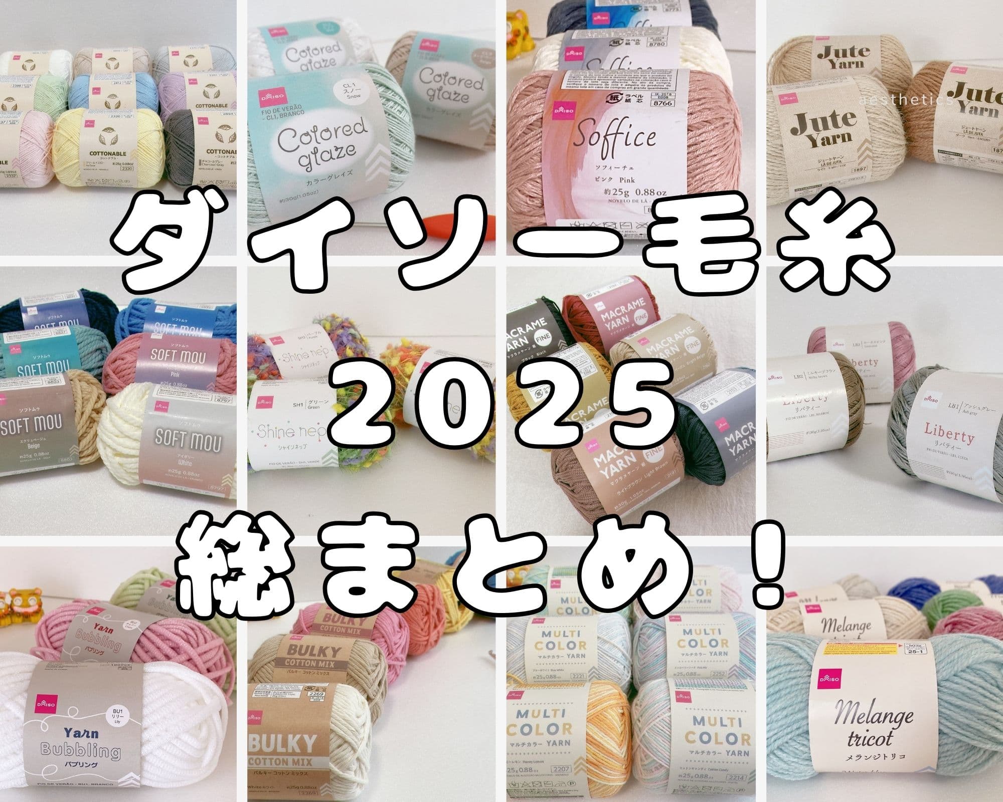 ダイソー毛糸 2025 新作・新色まとめ