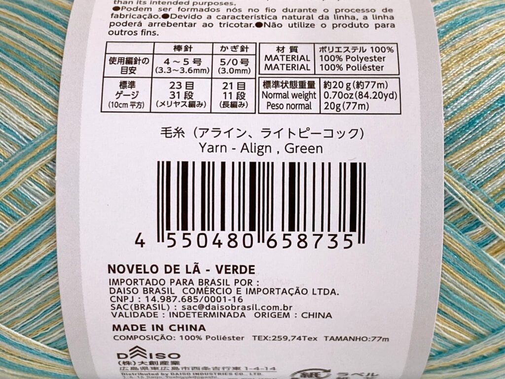 毛糸(アライン、ライトピーコック)のバーコード