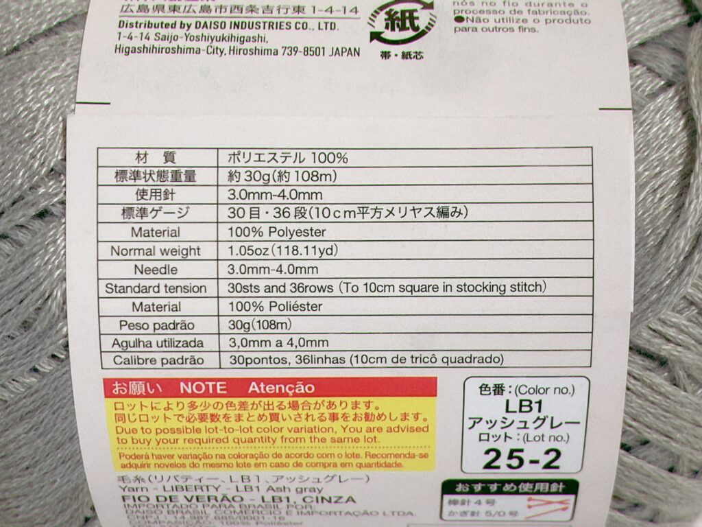 リバティ ダイソー春夏毛糸2025 新作の材質、長さ、重さ、かぎ針サイズの目安