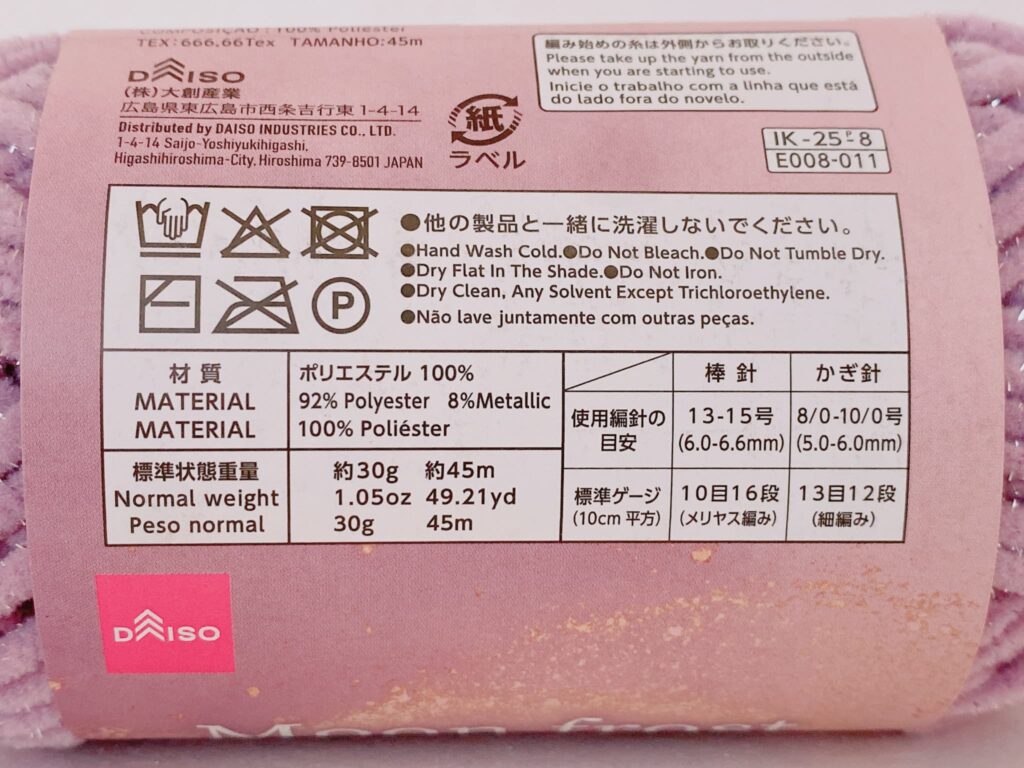 ダイソー毛糸 2025 秋冬 ムーンフロストの材質など