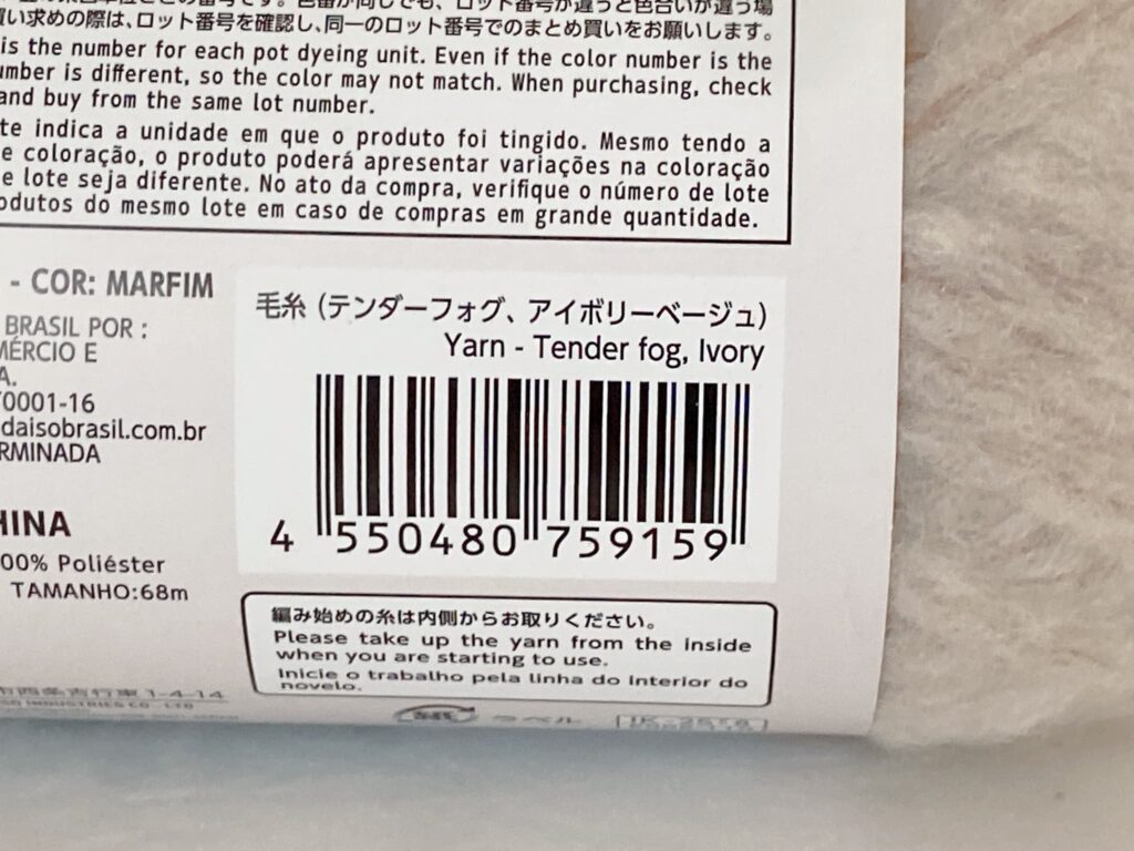 毛糸(テンダーフォグ、アイボリーベージュ)のバーコード