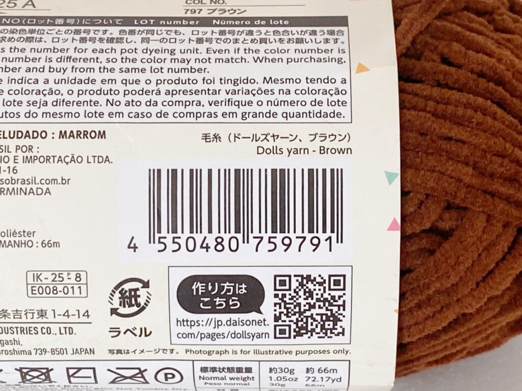 毛糸(ドールズヤーン、ブラウン)のバーコード