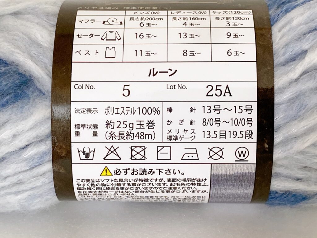 ルーン毛糸の材質など。