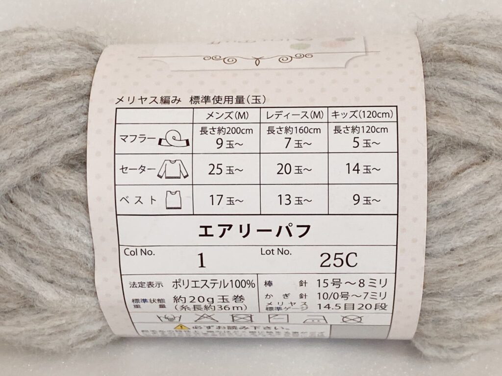 エアリーパフで編む作品の参考玉数