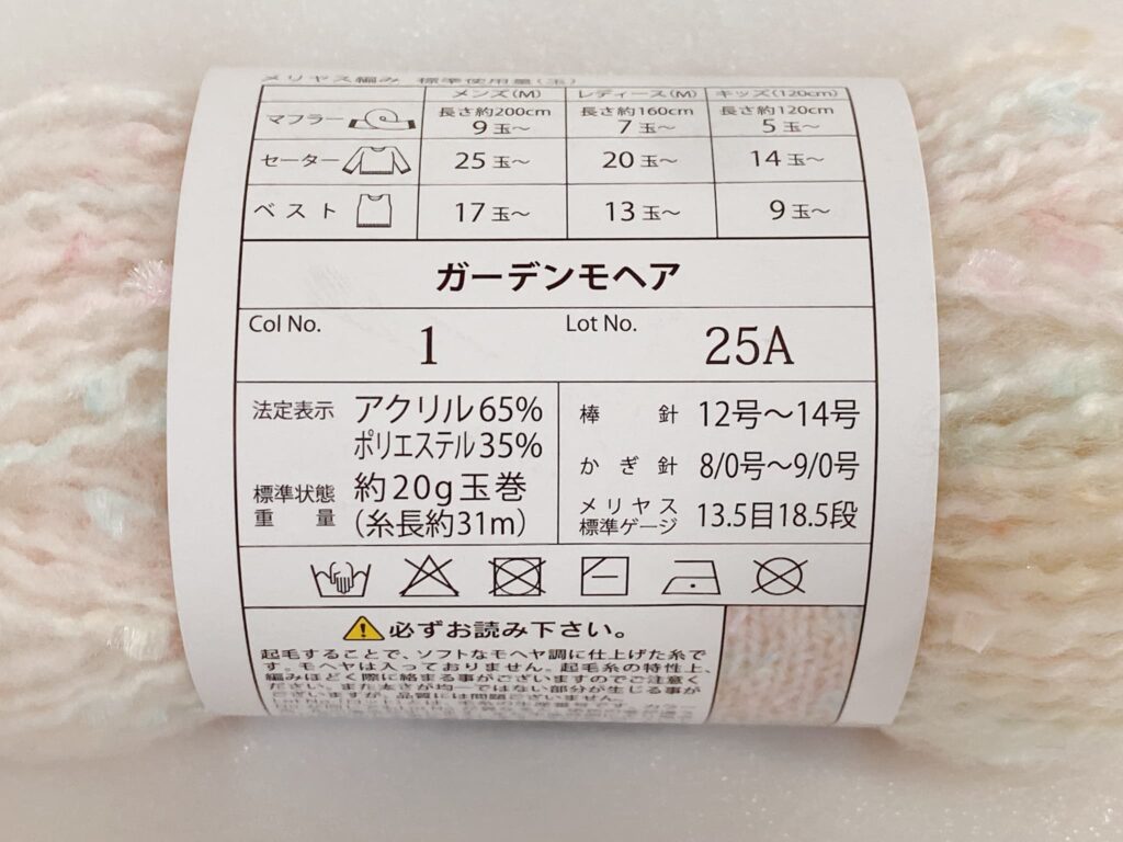 ガーデンモヘアの材質など