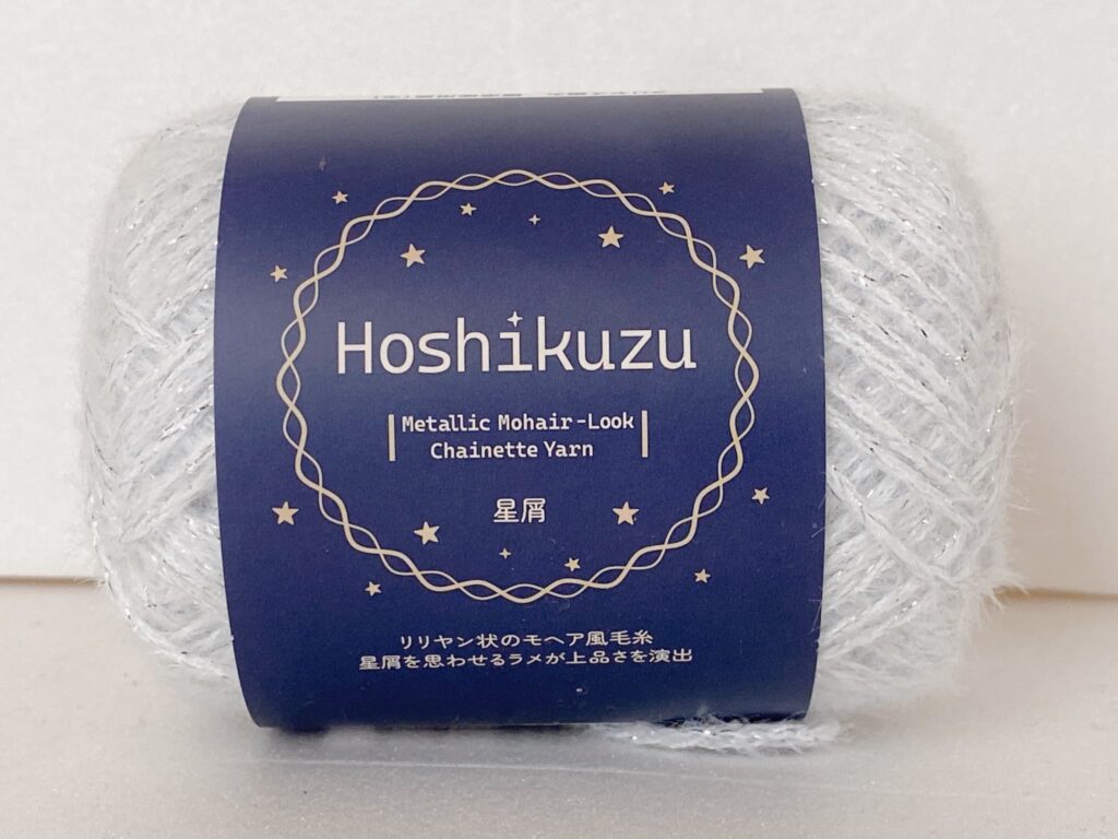 星屑 カラー1 セリア毛糸