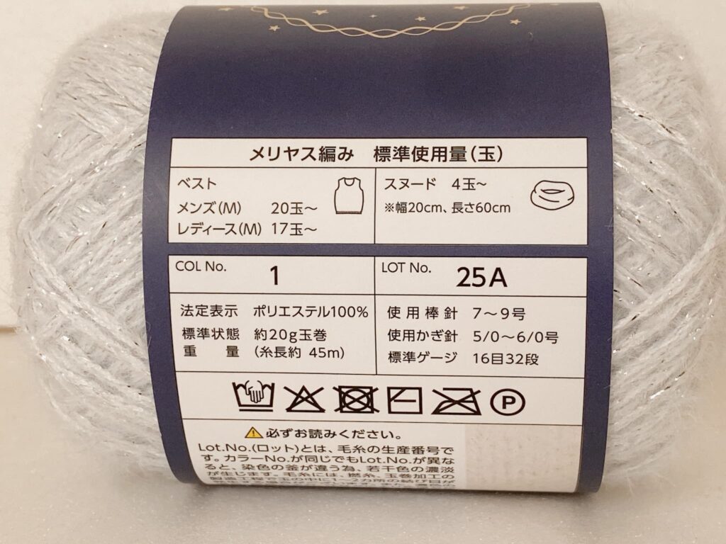 星屑 セリア毛糸 材質・重さ・かぎ針のサイズ