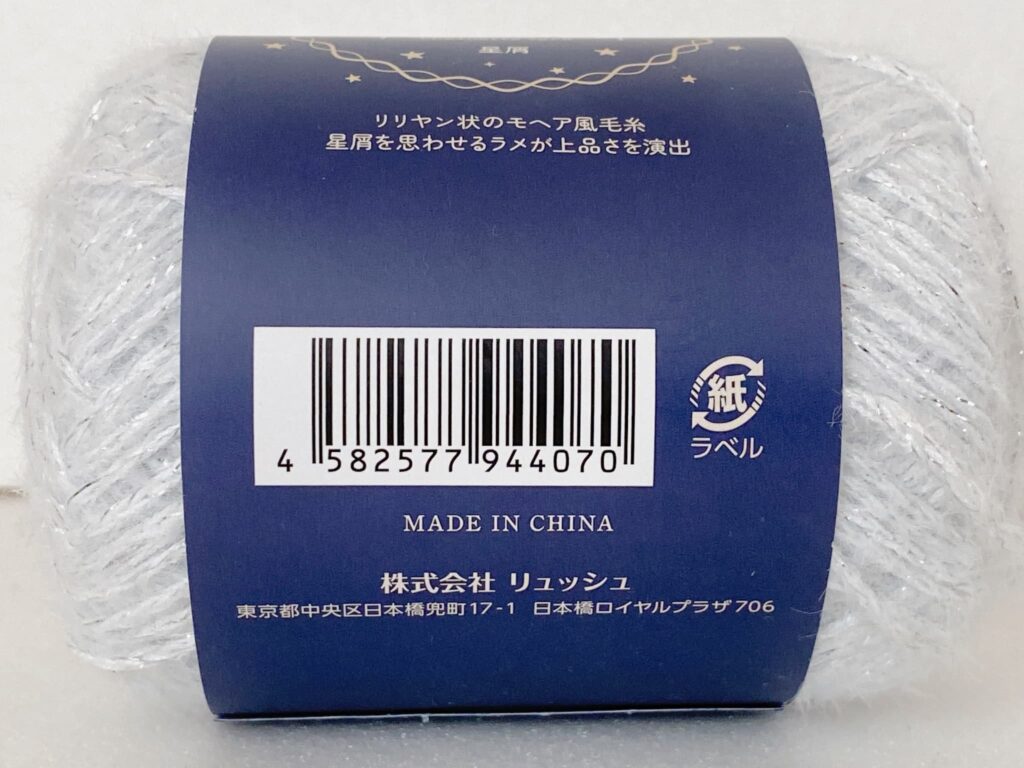 星屑 カラー1 バーコード セリア毛糸