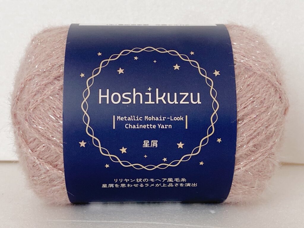 星屑 カラー2 セリア毛糸