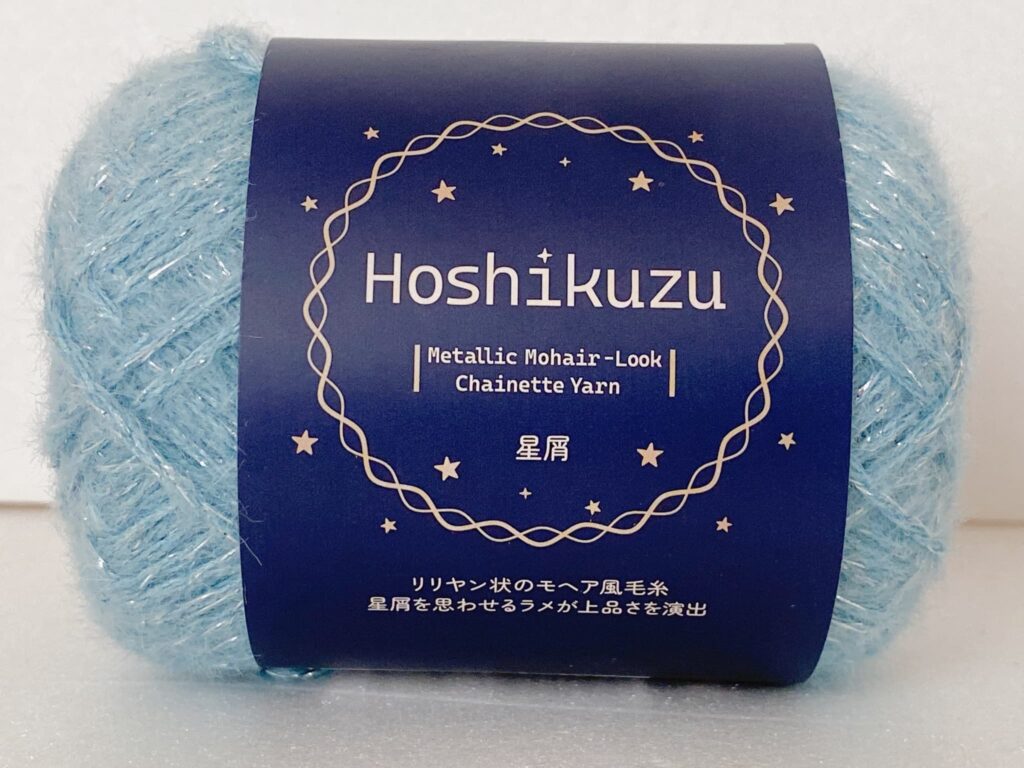 星屑 カラー3 セリア毛糸
