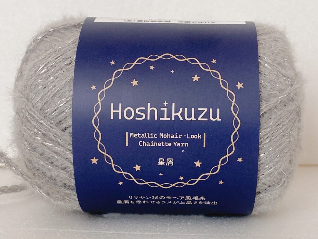 星屑 カラー5 セリア毛糸