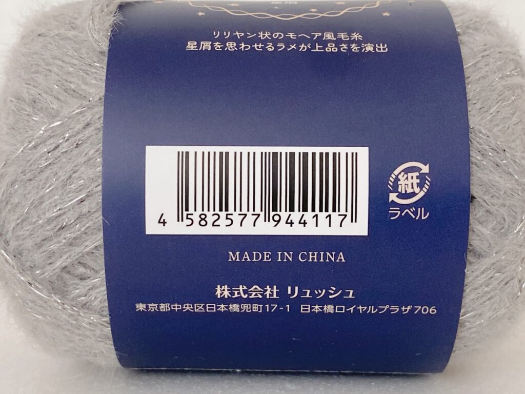 星屑 カラー5 バーコード セリア毛糸
