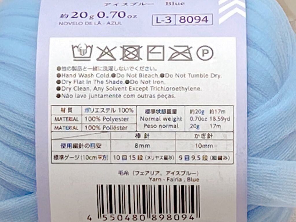 ダイソー毛糸 フェアリア 2026の材質・重さ・かぎ針の目安