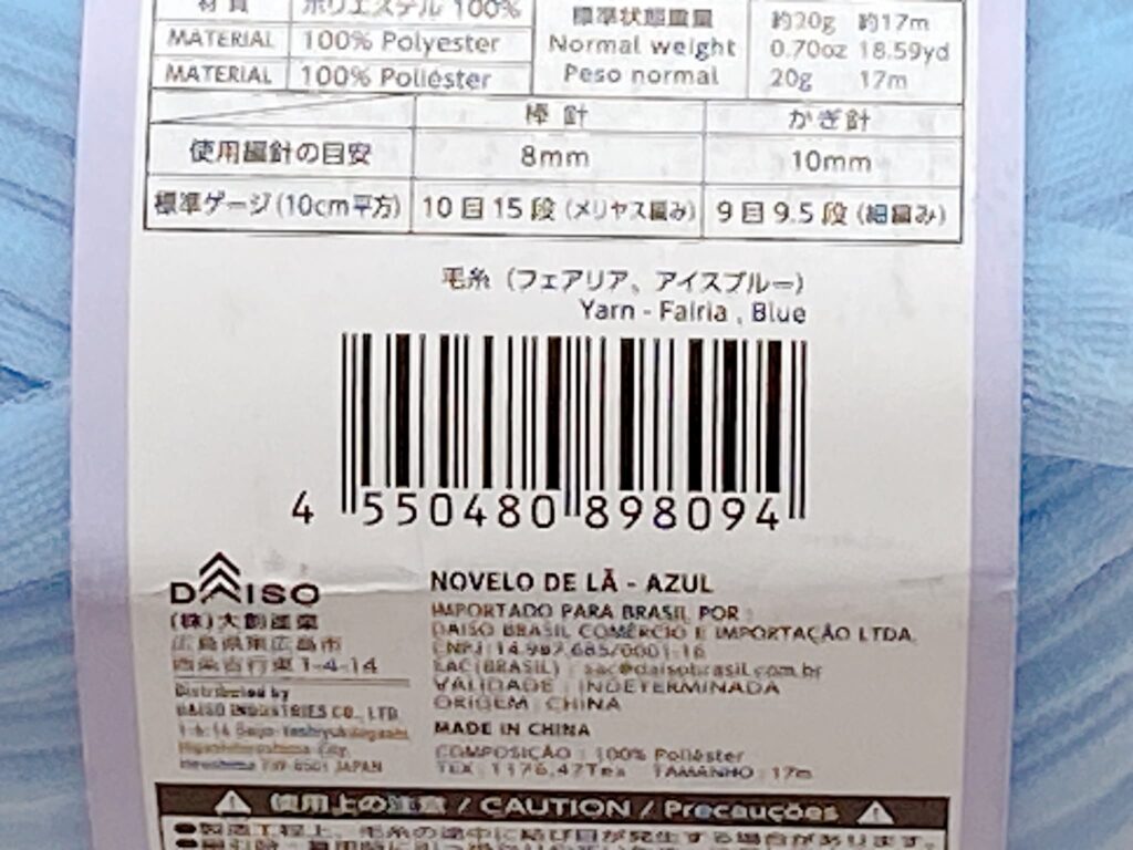 毛糸(フェアリア、アイスブルー)のバーコード