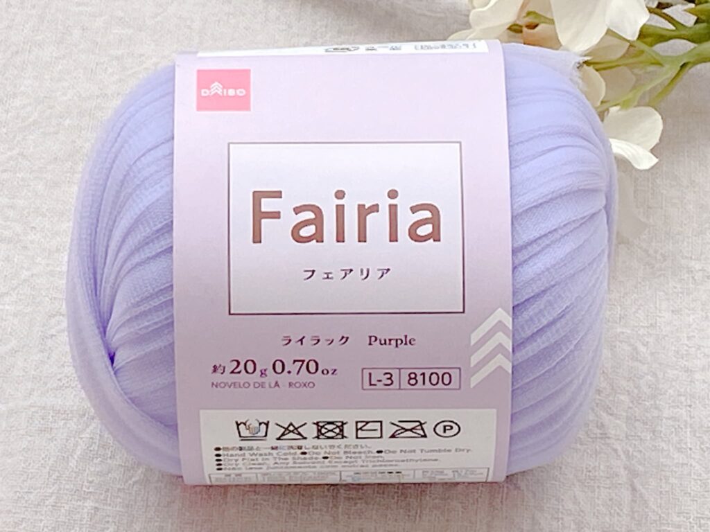 ダイソー毛糸 フェアリア 2026 ライラック