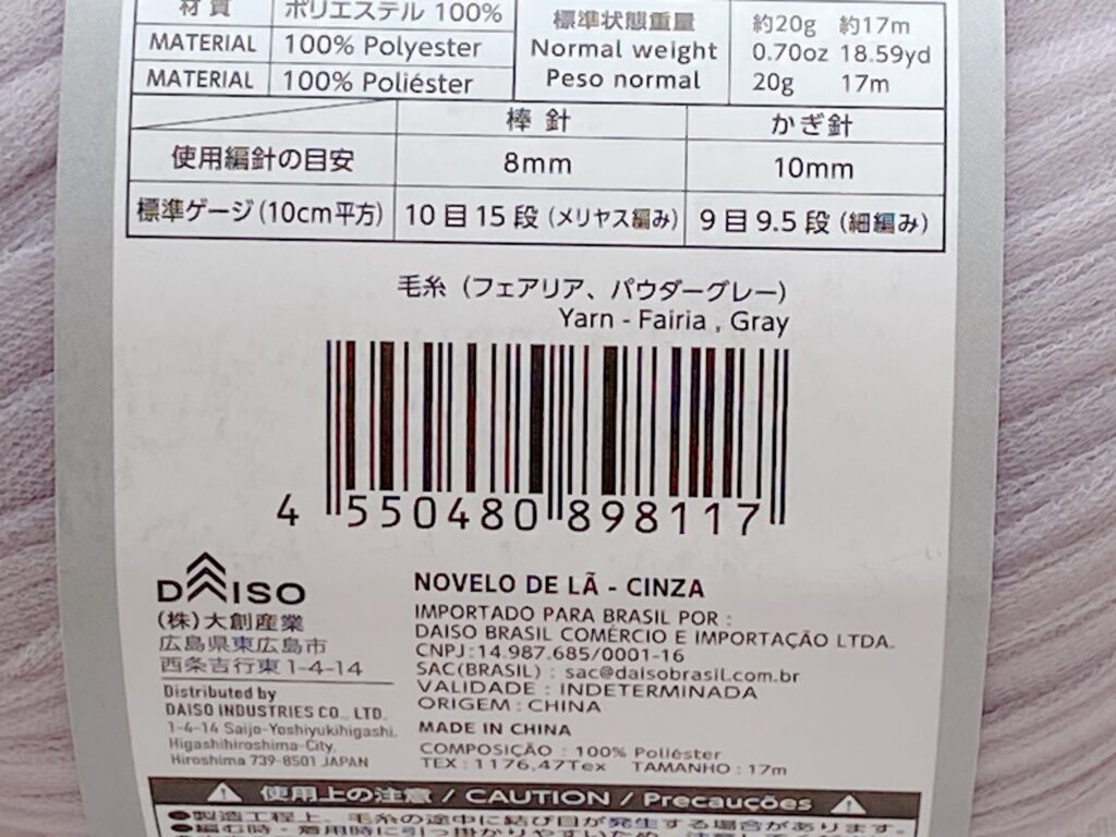 毛糸(フェアリア、パウダーグレー)のバーコード