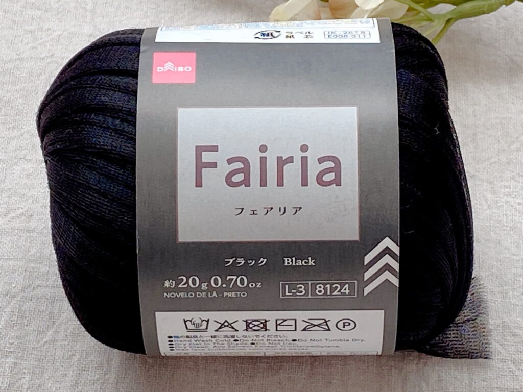 ダイソー毛糸 フェアリア 2026 ブラック