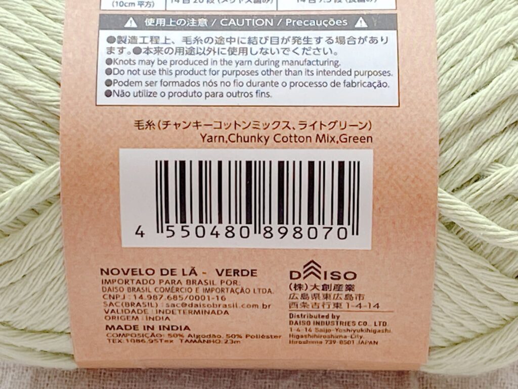 毛糸(チャンキーコットンミックス、ライトグリーン)のバーコード