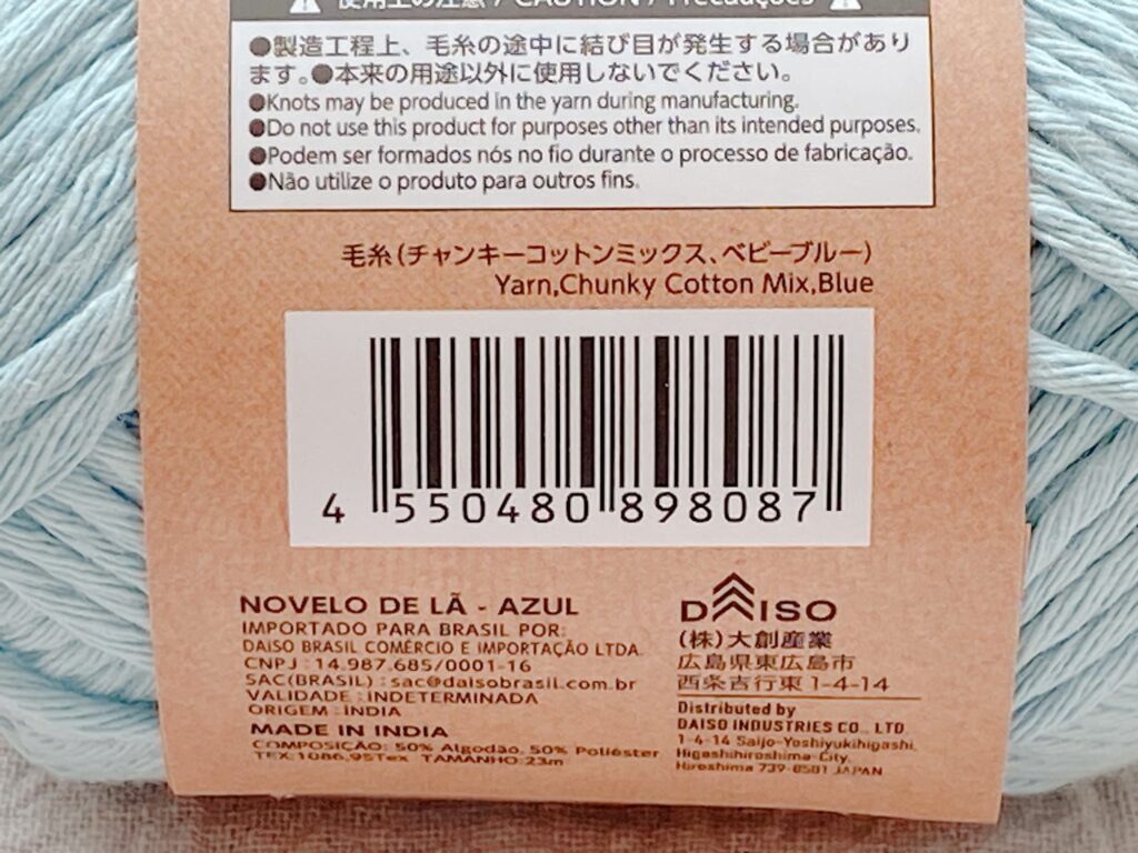 毛糸(チャンキーコットンミックス、ベビーブルー)のバーコード