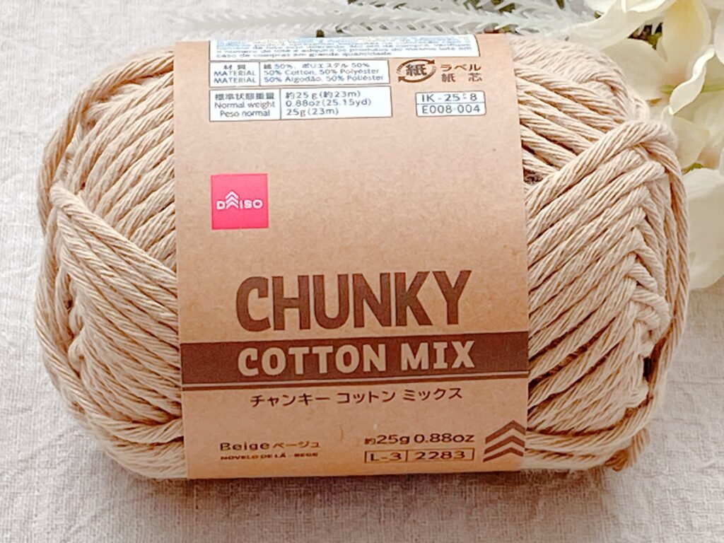ダイソー毛糸 チャンキーコットンミックス 2026 ベージュ