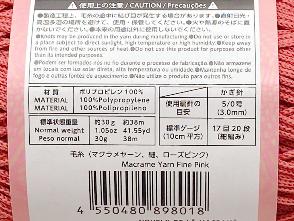 ダイソー毛糸 マクラメヤーン 2026の材質・重さ・長さ・かぎ針の目安