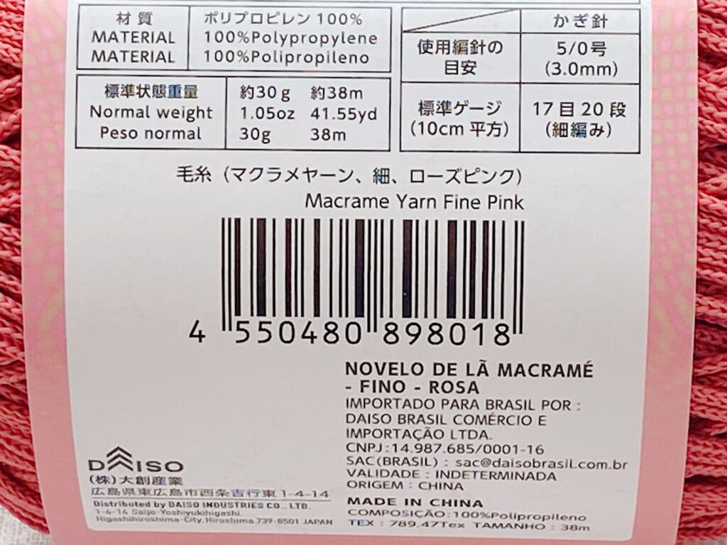 毛糸(マクラメヤーン、細、ローズピンク)のバーコード