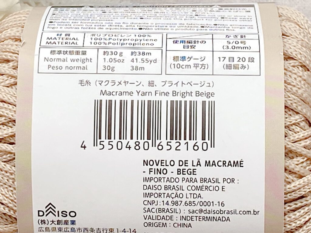 毛糸(マクラメヤーン、細、ブライトベージュ)のバーコード