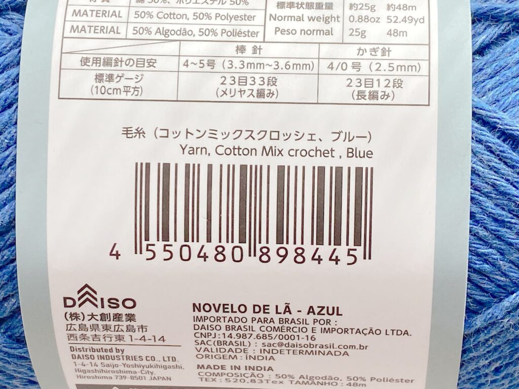 毛糸(コットンミックスクロッシェ、ブルー)のバーコード