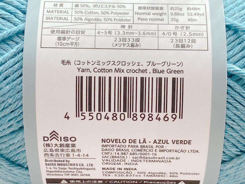 毛糸(コットンミックスクロッシェ、ブルーグリーン)のバーコード