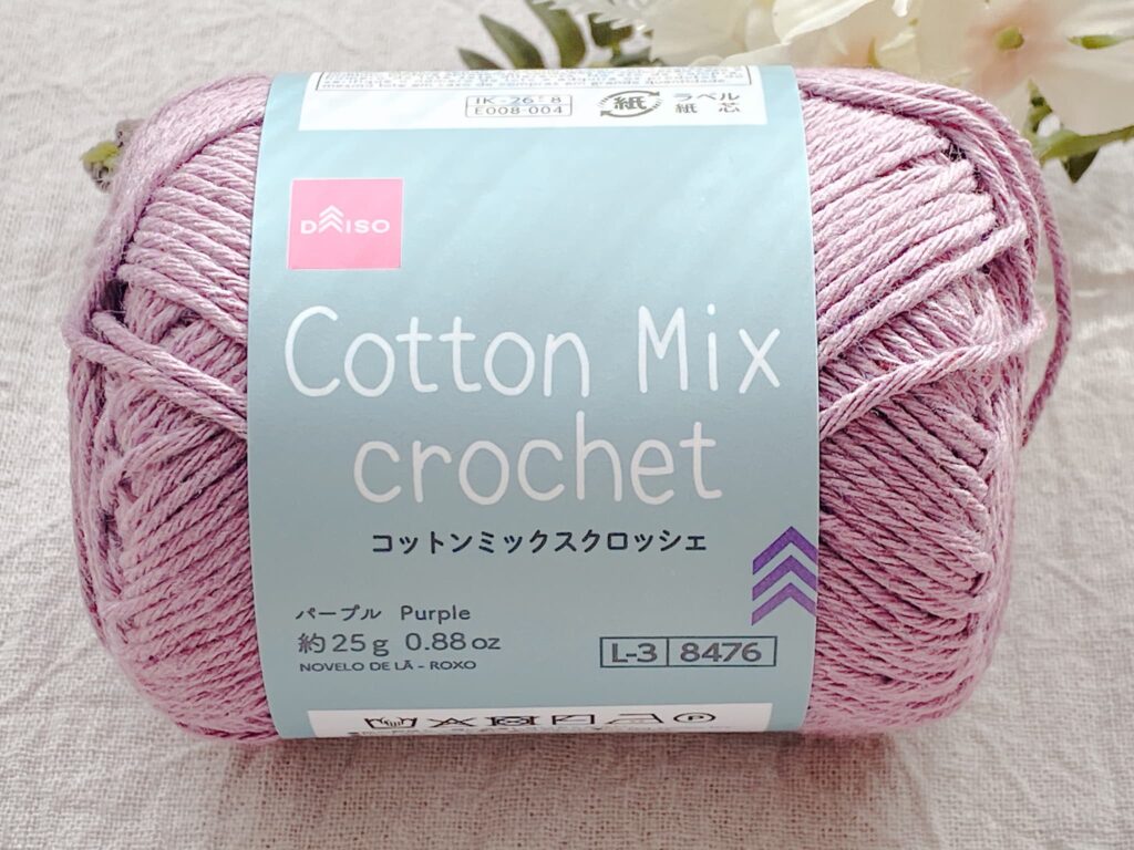 ダイソー毛糸 コットンミックスクロッシェ 2026 パープル