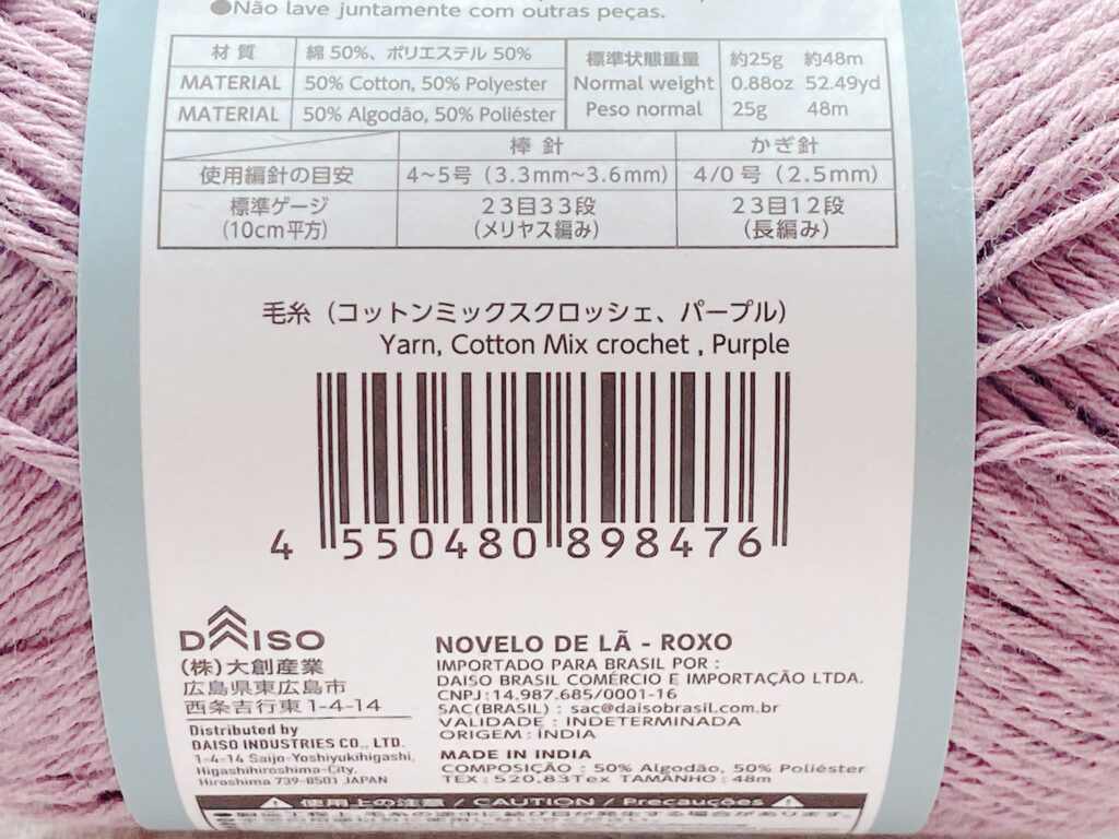 毛糸(コットンミックスクロッシェ、パープル)のバーコード