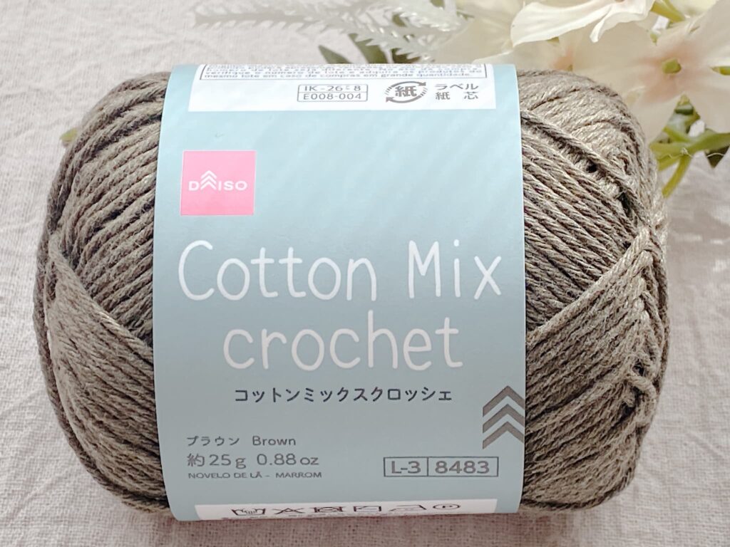 ダイソー毛糸 コットンミックスクロッシェ 2026 ブラウン