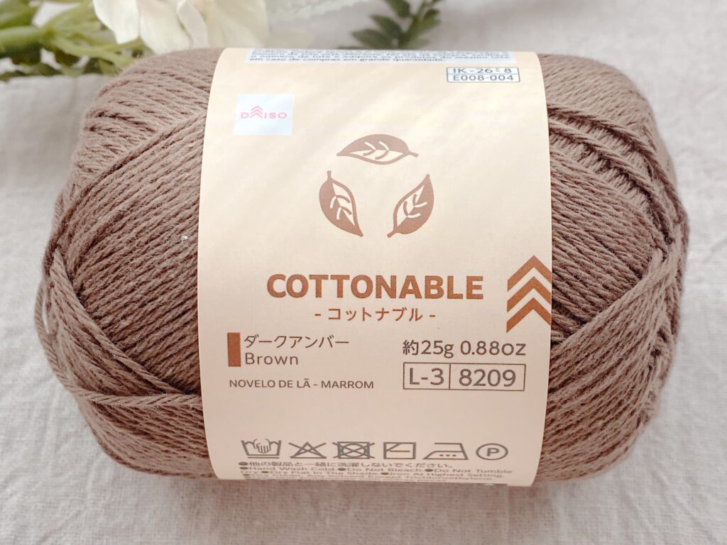 ダイソー毛糸 コットナブル 2026 ダークアンバー